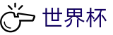 2026世界杯比分(FIFA WorldCUP)赛事数据中心